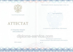 Аттестат о среднем (полном) общем образовании за 11 класс