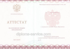 Аттестат о среднем (полном) общем образовании за 9 класс