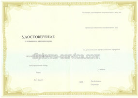 Удостоверение о повышении квалификации 